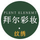 拜尔彩妆纹绣批发的LOGO