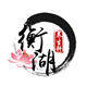 衡湖艾灸养生轩