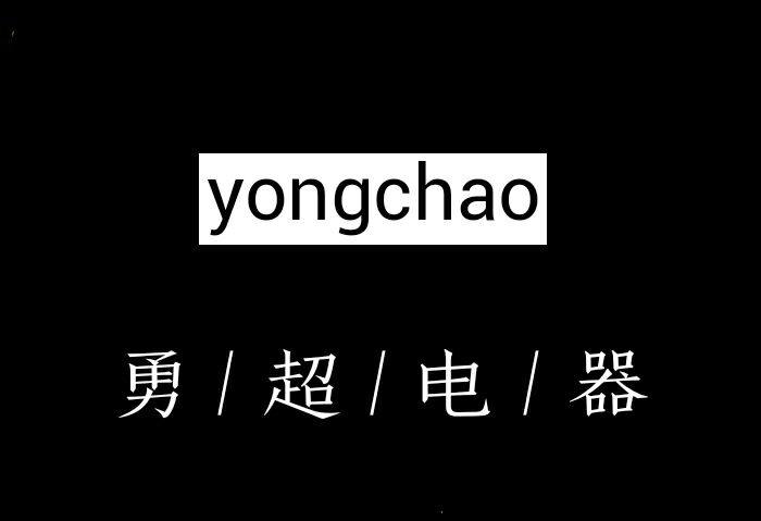 勇超汽配大全