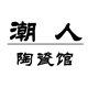 潮人陶瓷生活馆的LOGO