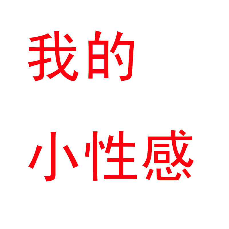 我的小性感的LOGO
