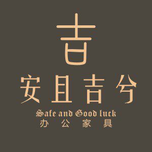 安且吉兮办公家具