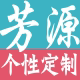 芳源个性定制精品店