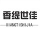 香缇世佳工厂店