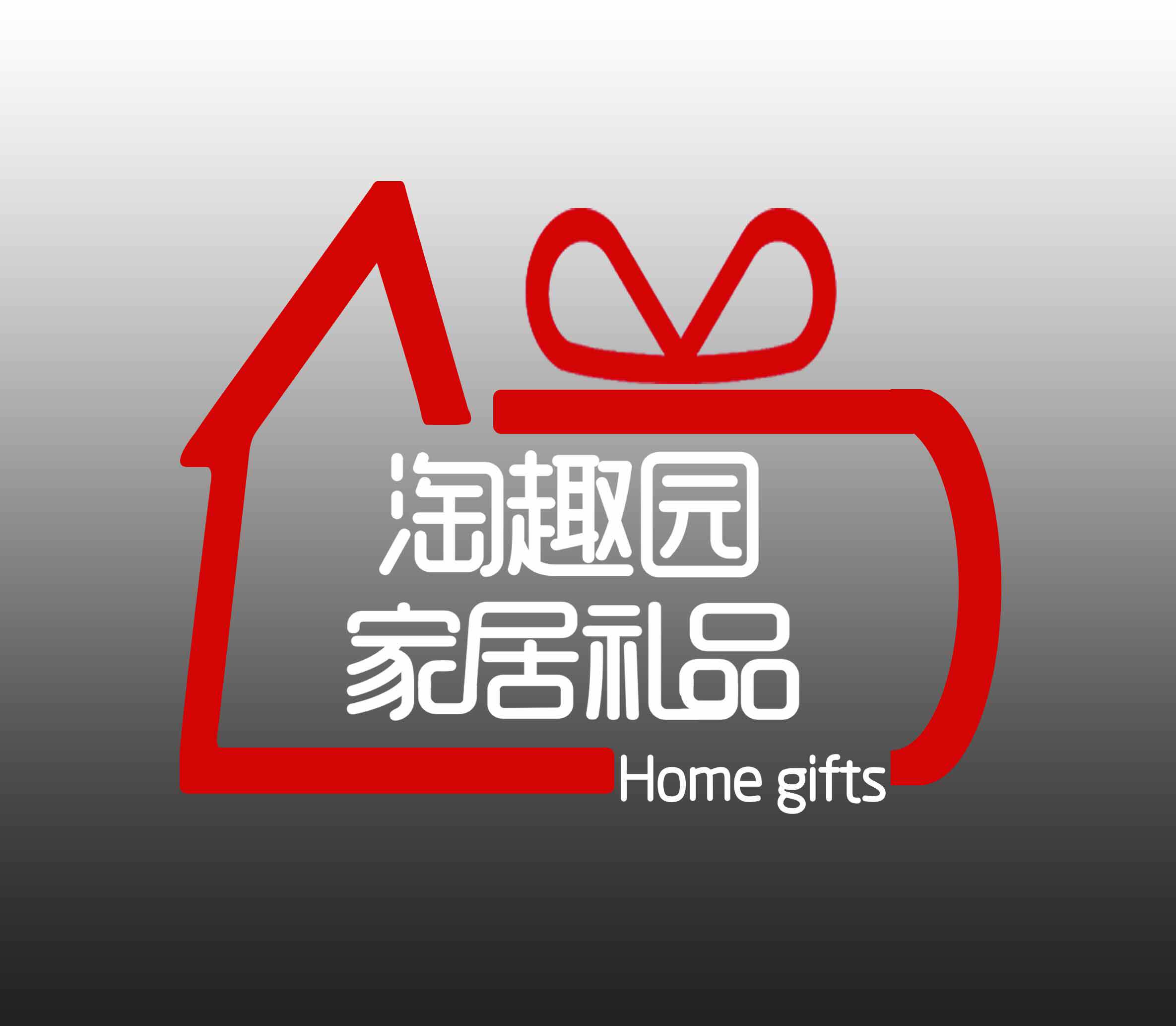 淘趣园家居礼品