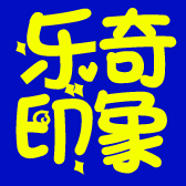 乐奇印象个性加工坊