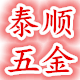泰顺五金