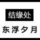 夕月结缘之处