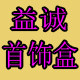 益诚首饰盒