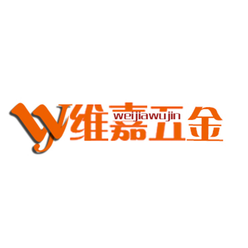 维嘉工程五金