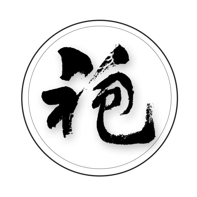 美袍儿