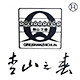 青山之春