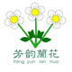 芳韵兰花