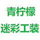 青柠檬迷彩工装