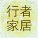 行者家居鞋