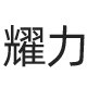 耀力灯具旗舰店