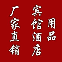 厂家直销宾馆酒店用品