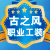 古之风汽修工装