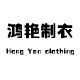 鸿艳制衣