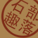 石趣部落