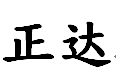 深圳正达科技