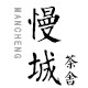 慢城茶舍