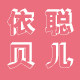 依聪贝儿体验店的LOGO