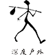 深度户外用品企业店的LOGO