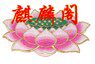 陈大叔佛具店