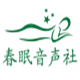 春眠音声社