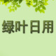 绿叶居家日用的LOGO