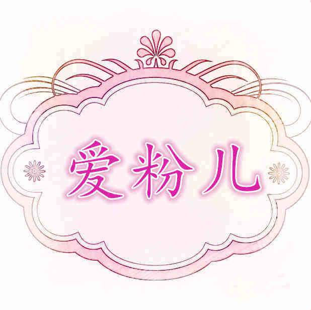 爱粉儿洋装阁