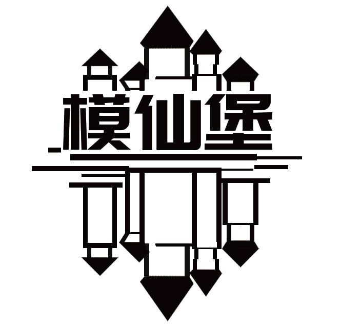 模仙堡的LOGO