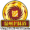 温州老味道特产商铺的LOGO