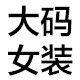 米鸶折扣店