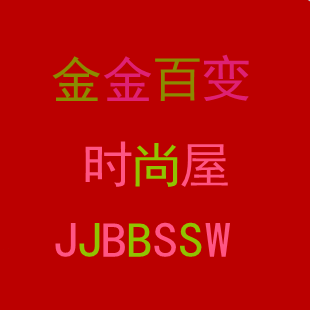 金金百变时尚屋