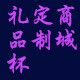 圆瑞礼品定制商城