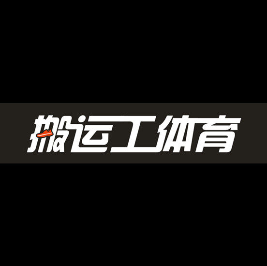 搬运工体育