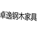 卓逸钢木家具