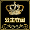公主衣闺