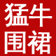 青岛猛牛服装厂