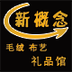 新概念毛绒布艺礼品馆