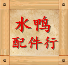 水鸭配件行