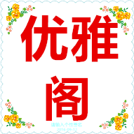 优雅阁皮草铺