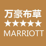 万豪宾馆酒店布草的LOGO