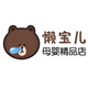 懒宝儿正品代购店的LOGO