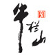 牛栏山官方旗舰店的LOGO