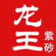 龙王紫砂