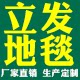 立发地毯厂