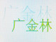 广金林汽车电器批发部